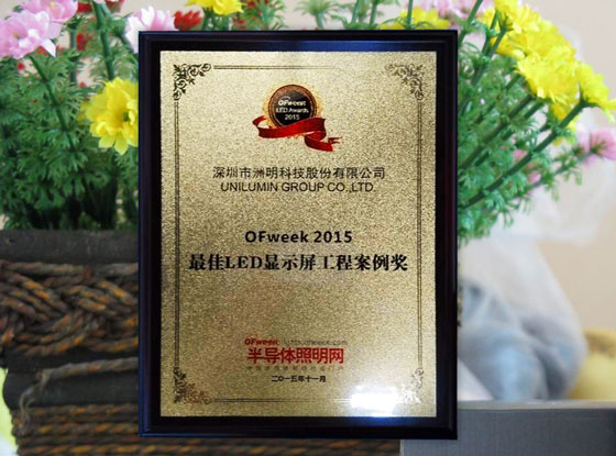 OFweek LED Awards 2015“最佳LED顯示屏工程案例獎(jiǎng)”